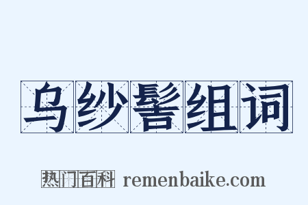 乌纱髻组词是什么意思的图片